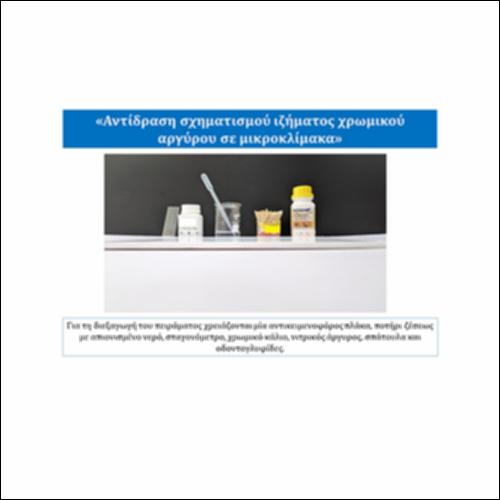 Αντίδραση σχηματισμού ιζήματος χρωμικού αργύρου σε μικροκλίμακα_icon