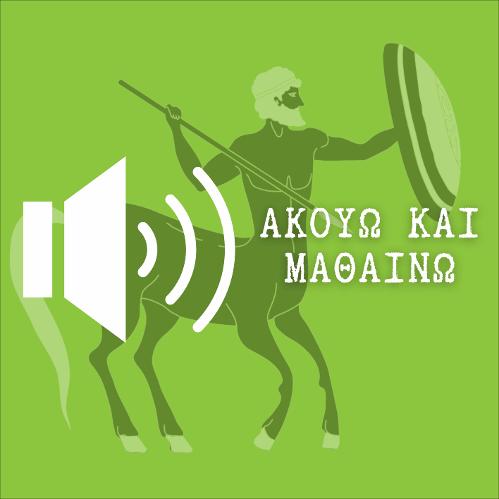 ΑΚΟΥΩ & ΜΑΘΑΙΝΩ: Η έναρξη του πολέμου και ο θυμός του Αχιλλέα_icon