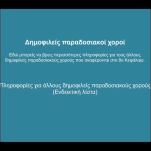 Δημοφιλείς παραδοσιακοί χοροί_icon