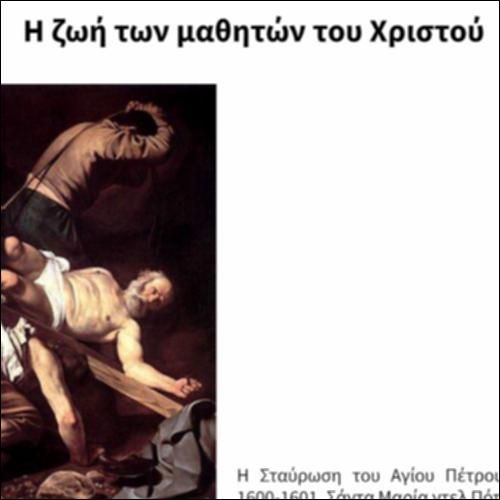 Η ζωή των μαθητών του Χριστού_icon