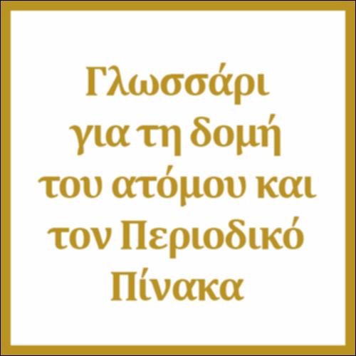 Γλωσσάρι για τη δομή του ατόμου και τον Περιοδικό Πίνακα_icon