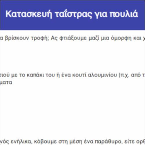 Κατασκευή ταΐστρας για πουλιά_icon