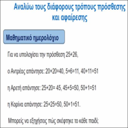 Αναλύω τους διάφορους τρόπους πρόσθεσης και αφαίρεσης_icon
