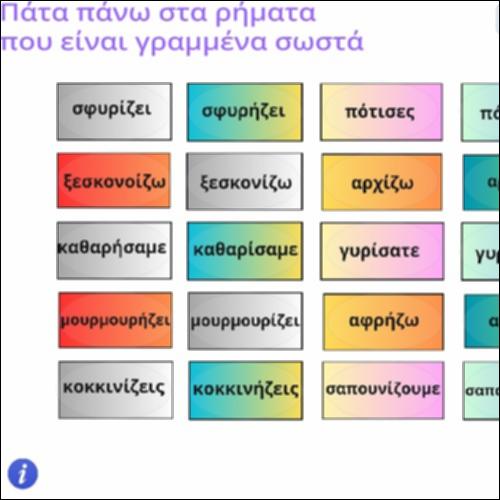 Ορθογραφική δραστηριότητα ρημάτων σε -ίζω_icon