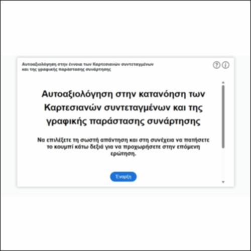 Αυτοαξιολόγηση στην έννοια των Καρτεσιανών συντεταγμένων και της γραφικής παράστασης συνάρτησης_icon