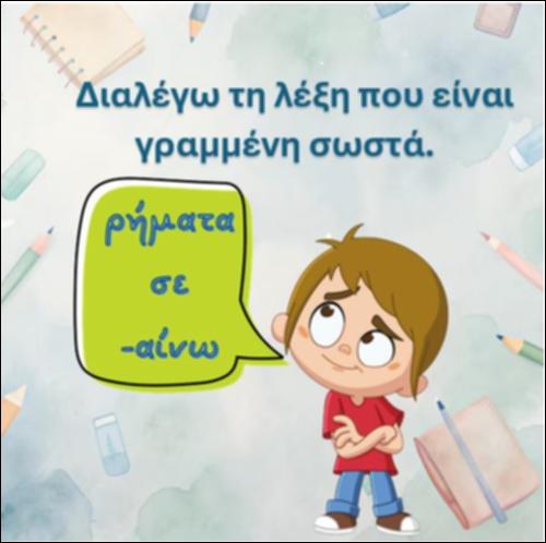 Διαλέγω τη λέξη που είναι γραμμένη σωστά - ρήματα σε 