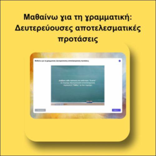 Μαθαίνω για τη γραμματική: Δευτερεύουσες αποτελεσματικές προτάσεις_icon