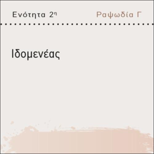 ΙΔΟΜΕΝΕΑΣ_icon