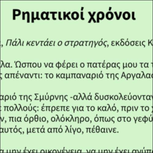 Ρηματικοί χρόνοι_icon