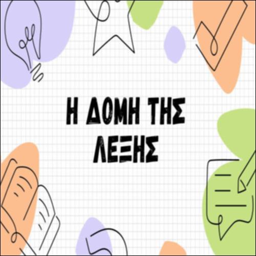 Η δομή της λέξης_icon