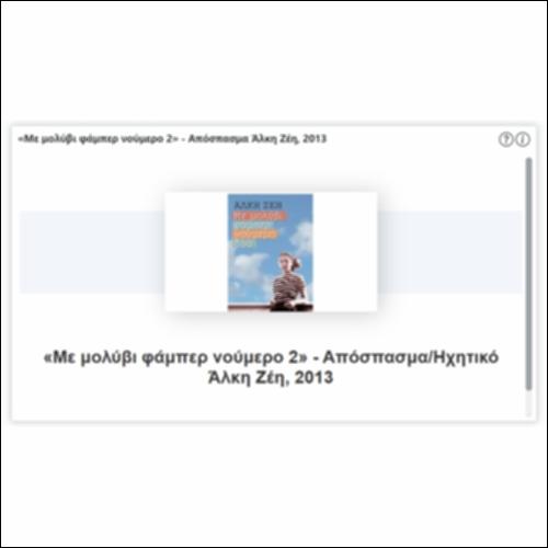 «Με μολύβι φάμπερ νούμερο 2» - Απόσπασμα Άλκη Ζέη, 2013_icon