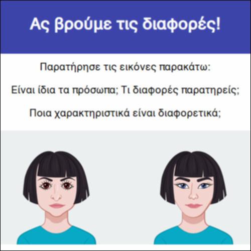 Ας βρούμε τις διαφορές!_icon