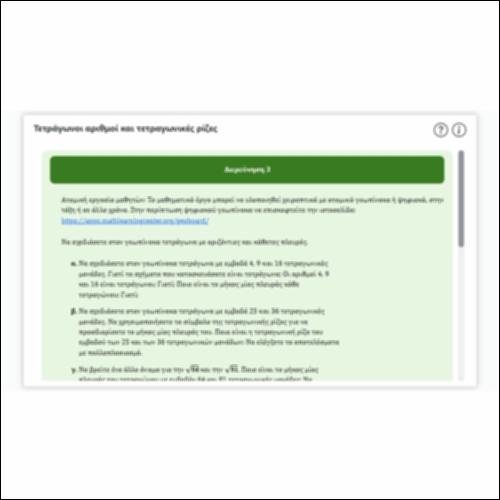 Τετράγωνοι αριθμοί και τετραγωνικές ρίζες_icon