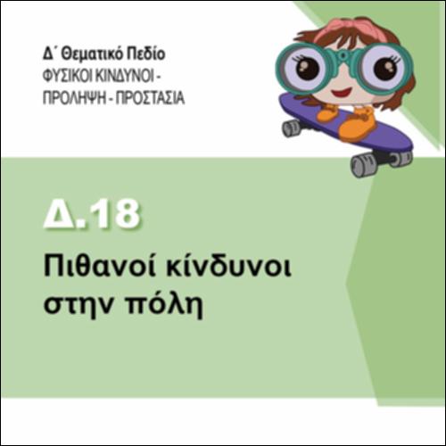 ΠΙΘΑΝΟΙ ΚΙΝΔΥΝΟΙ ΣΤΗΝ ΠΟΛΗ_εικονίδιο