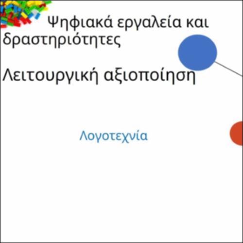 Ψηφιακά εργαλεία και δραστηριότητες_icon