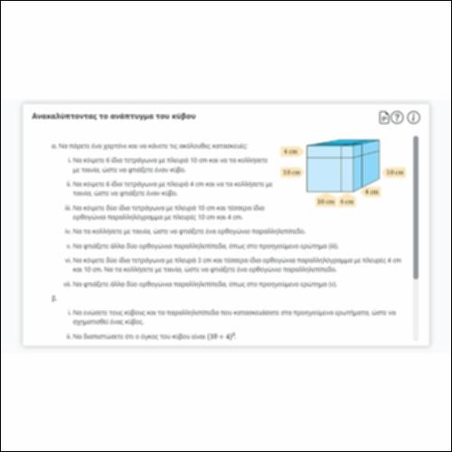 Ανακαλύπτοντας το ανάπτυγμα του κύβου_εικονίδιο