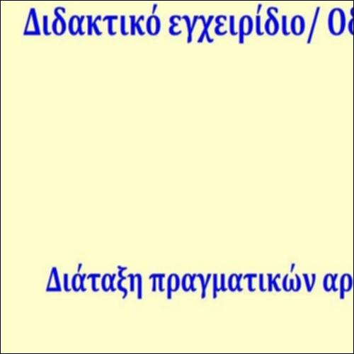 ΔΙΔΑΚΤΙΚΟ ΕΓΧΕΙΡΙΔΙΟ-ΟΔΗΓΟΣ ΣΤΗ ΔΙΑΤΑΞΗ ΠΡΑΓΜΑΤΙΚΩΝ ΑΡΙΘΜΩΝ_icon