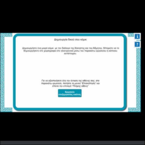 ΔΗΜΙΟΥΡΓΙΑ ΔΙΚΟΥ ΣΟΥ ΚΟΜΙΚ_icon