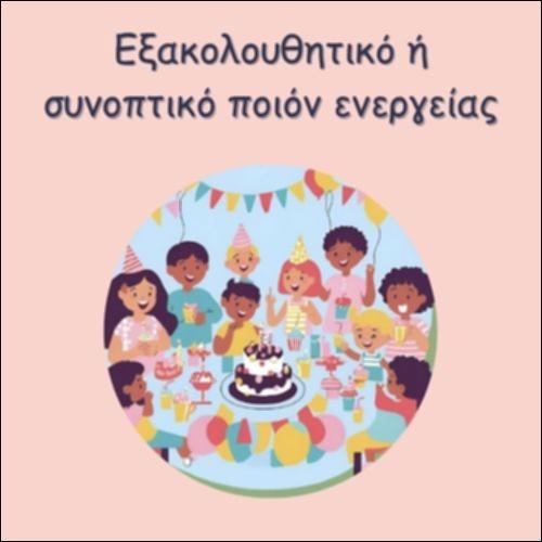 ΕΞΑΚΟΛΟΥΘΗΤΙΚΟ Ή ΣΥΝΟΠΤΙΚΟ ΠΟΙΟΝ ΕΝΕΡΓΕΙΑΣ;_icon