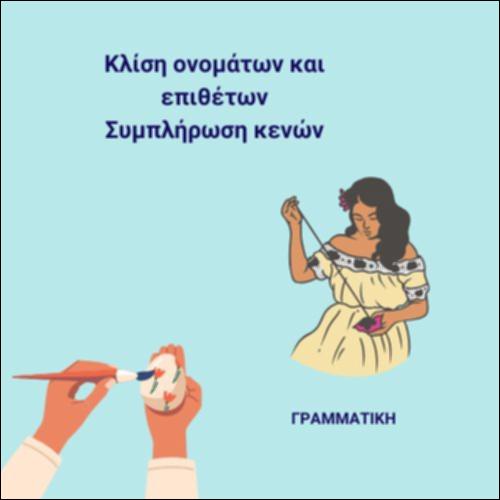 Κλίση ονομάτων και επιθέτων_icon