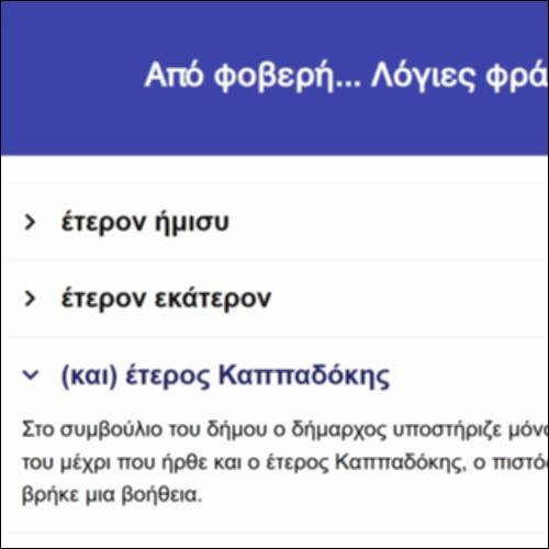 Από φοβερή... Λόγιες φράσεις_icon