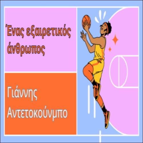 Ένας εξαιρετικός άνθρωπος_icon