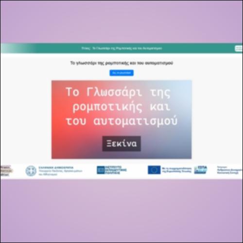 Το Γλωσσάρι της Ρομποτικής και του Αυτοματισμού_icon