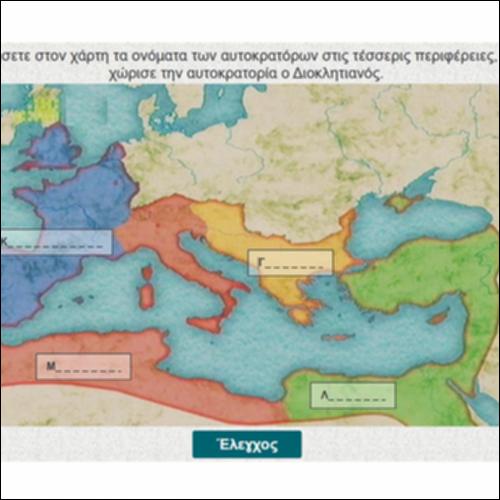 Ο Διοκλητιανός και η διοικητική μεταρρύθμιση της αυτοκρατορίας_εικονίδιο