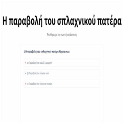 Η παραβολή του σπλαχνικού πατέρα_icon