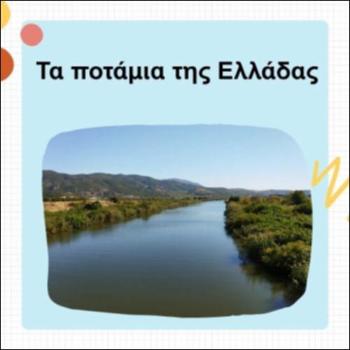 Τα ποτάμια της Ελλάδας_icon