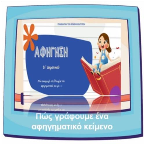 Πώς γράφουμε ένα αφηγηματικό κείμενο_icon