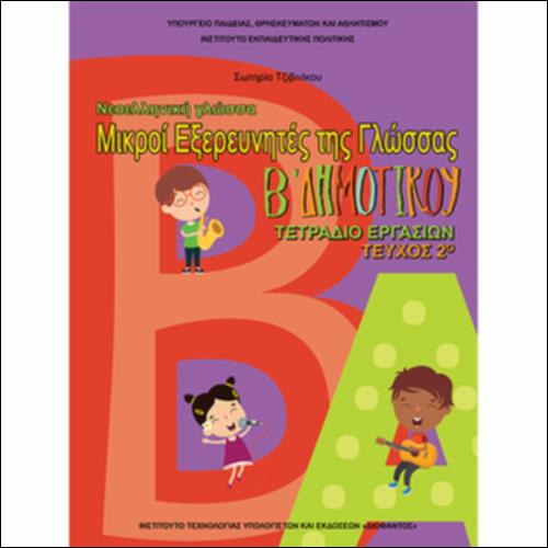 ΝΕΟΕΛΛΗΝΙΚΗ ΓΛΩΣΣΑ 