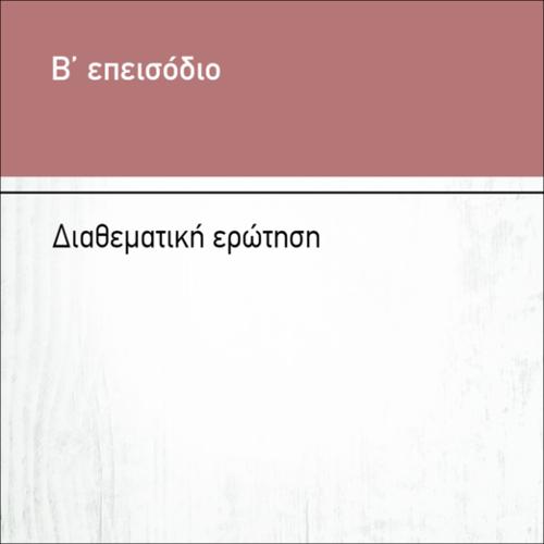 ΔΙΑΘΕΜΑΤΙΚΗ ΕΡΩΤΗΣΗ_icon