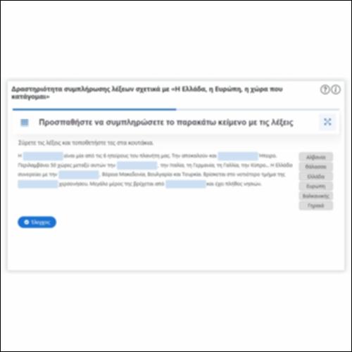 Δραστηριότητα συμπλήρωσης λέξεων σχετικά με «Η Ελλάδα, η Ευρώπη, η χώρα που κατάγομαι»_icon
