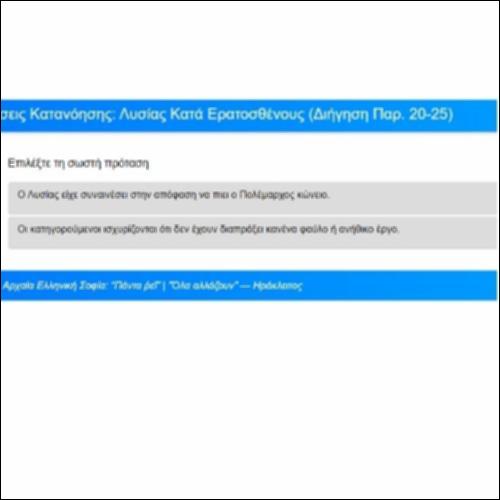 Ασκήσεις Κατανόησης, Λυσίας, Κατά Ερατοσθένους, Παρέκβαση, παρ. 20-25_icon