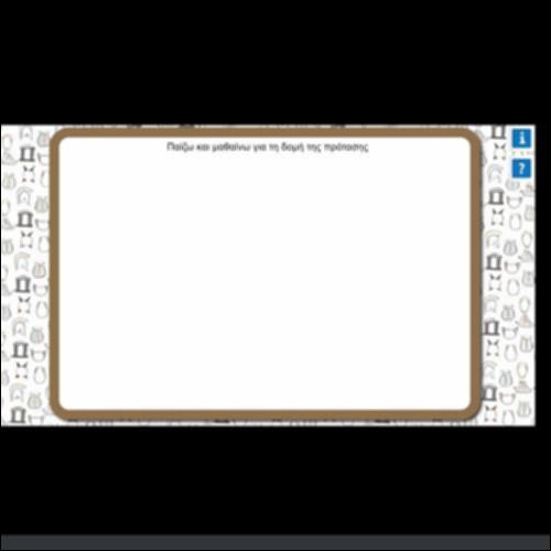 ΠΑΙΖΩ ΚΑΙ ΜΑΘΑΙΝΩ ΓΙΑ ΤΗ ΔΟΜΗ ΤΗΣ ΠΡΟΤΑΣΗΣ_icon