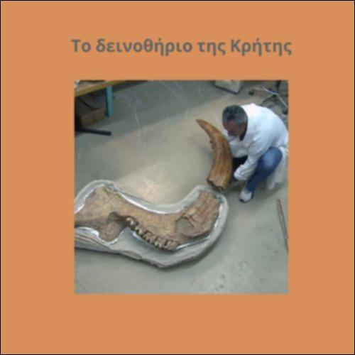Το δεινοθήριο της Κρήτης_icon