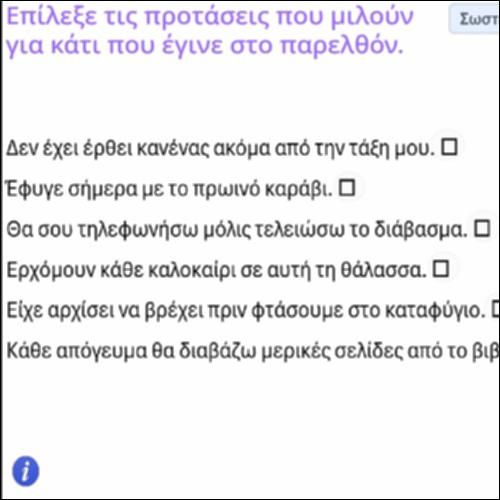 Δραστηριότητα αναγνώρισης προτάσεων που περιγράφουν το παρελθόν_icon