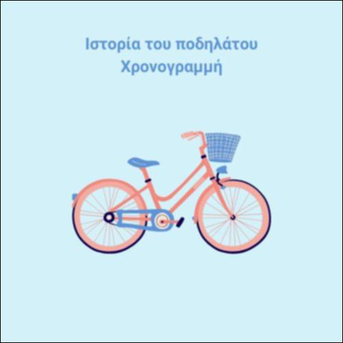 Χρονογραμμή για το ποδήλατο_icon