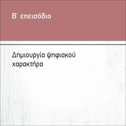 ΔΗΜΙΟΥΡΓΙΑ ΨΗΦΙΑΚΟΥ ΧΑΡΑΚΤΗΡΑ_icon