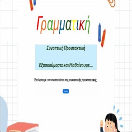 Συνοπτική προστακτική_icon