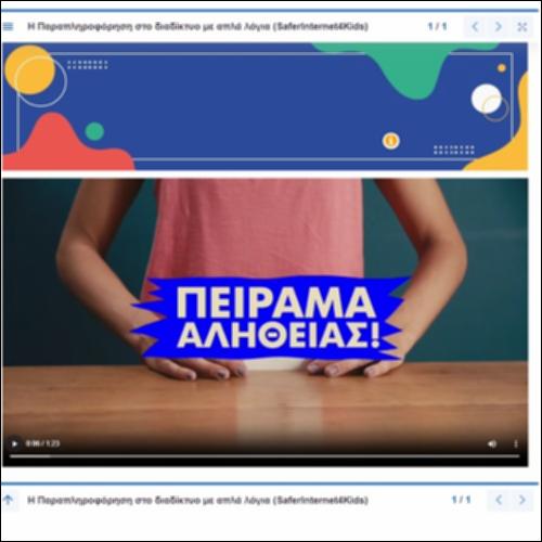 Βίντεο για την παραπληροφόρηση στο διαδίκτυο_icon
