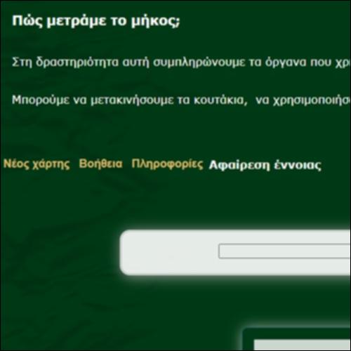 Οργανα μέτρησης του μήκους_εικονίδιο