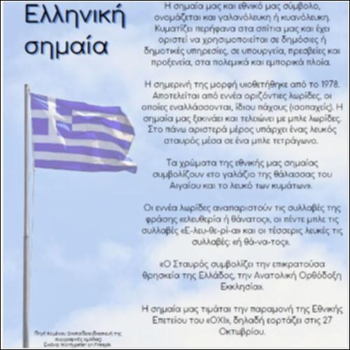 Μαθαίνουμε για τη σημαία της Ελλάδας_icon