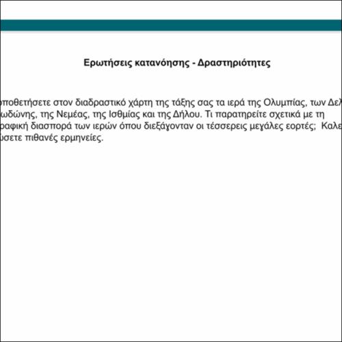 Γεωγραφική διασπορά πανελλήνιων ιερών (διαδραστική άσκηση)_icon