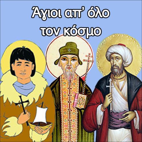 Άγιοι από όλο τον κόσμο_icon