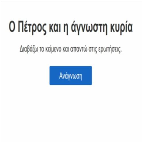 Ο Πέτρος και η άγνωστη κυρία_icon