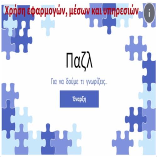 Χρήση εφαρμογών, μέσων και υπηρεσιών_icon
