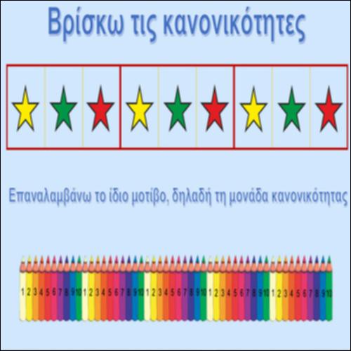 Βρίσκω τις κανονικότητες_icon