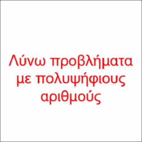 Λύνω προβλήματα με πολυψήφιους αριθμούς_icon